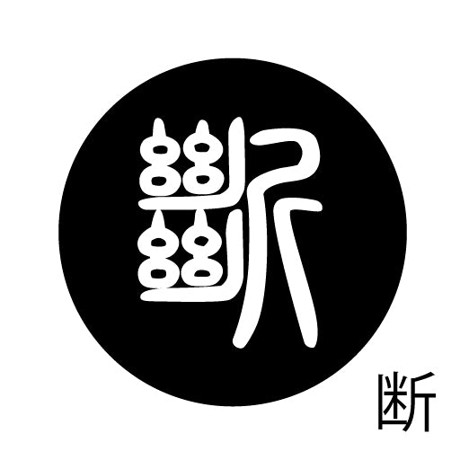 古代文字 ピアス(片耳用)濡羽色 タ行その1 他〜談