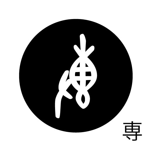 古代文字 ピンバッジ 濡羽色 サ行その3 仁〜然