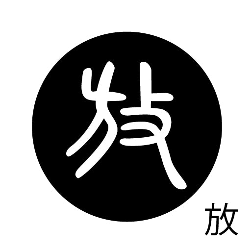古代文字 ピンバッジ 濡羽色 ハ行その2 歩〜本