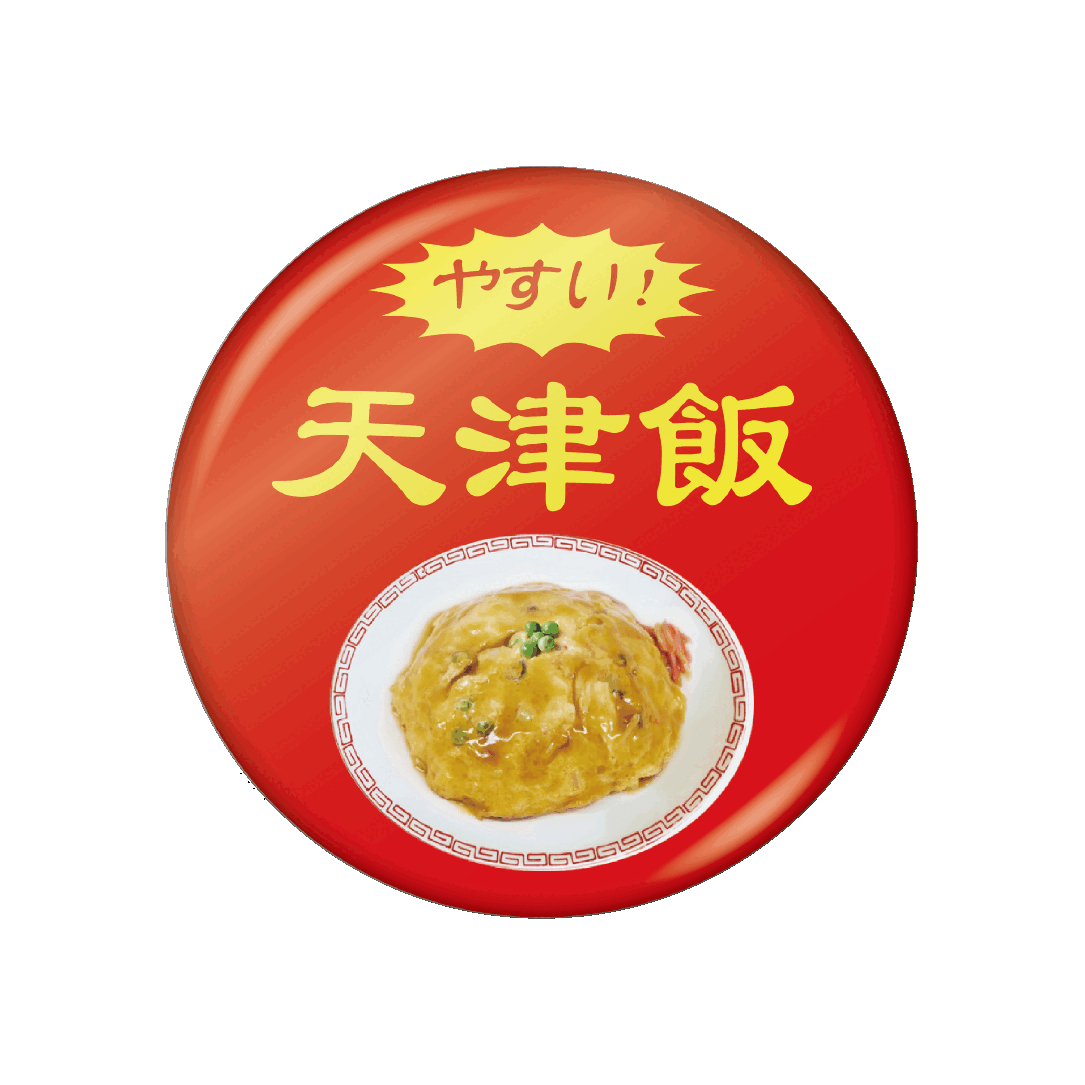 はやい!やすい!うまい!町中華缶バッジ