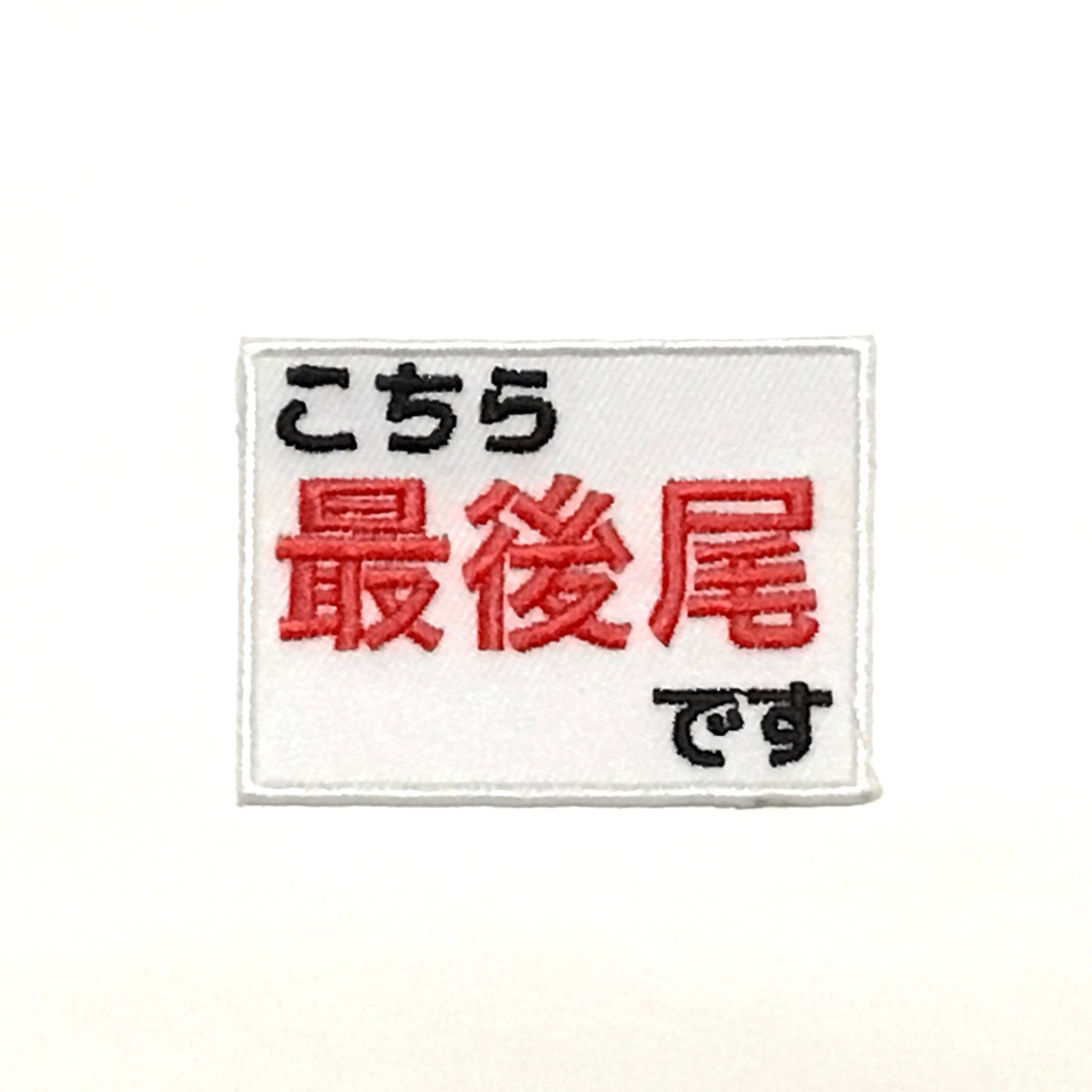 刺繍ワッペン 生活 その10