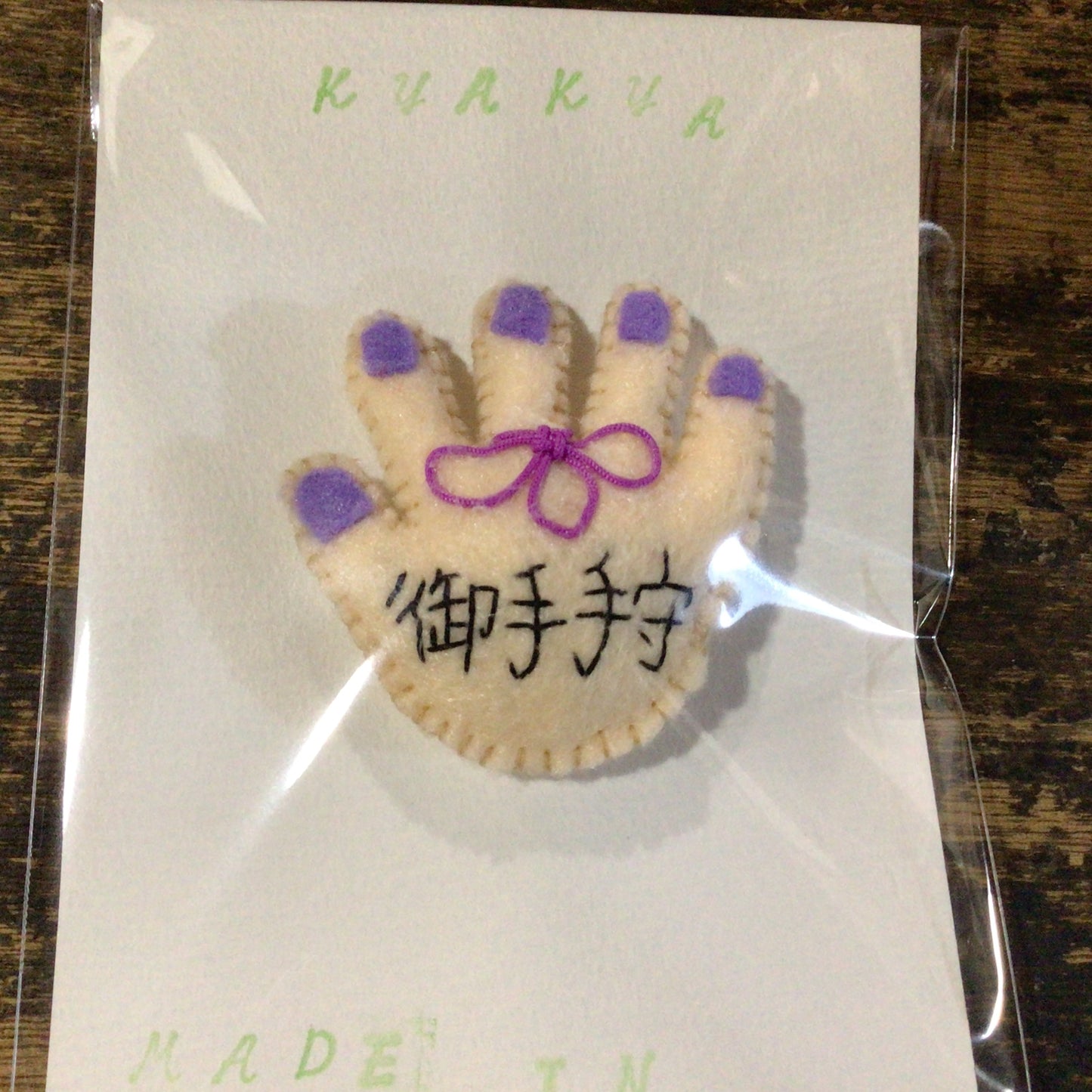 御手手守ブローチ