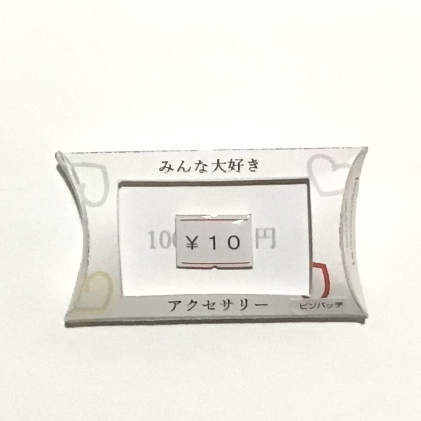 「10円」シリーズ 謎需要アクセサリー