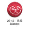 22-12  赤紅