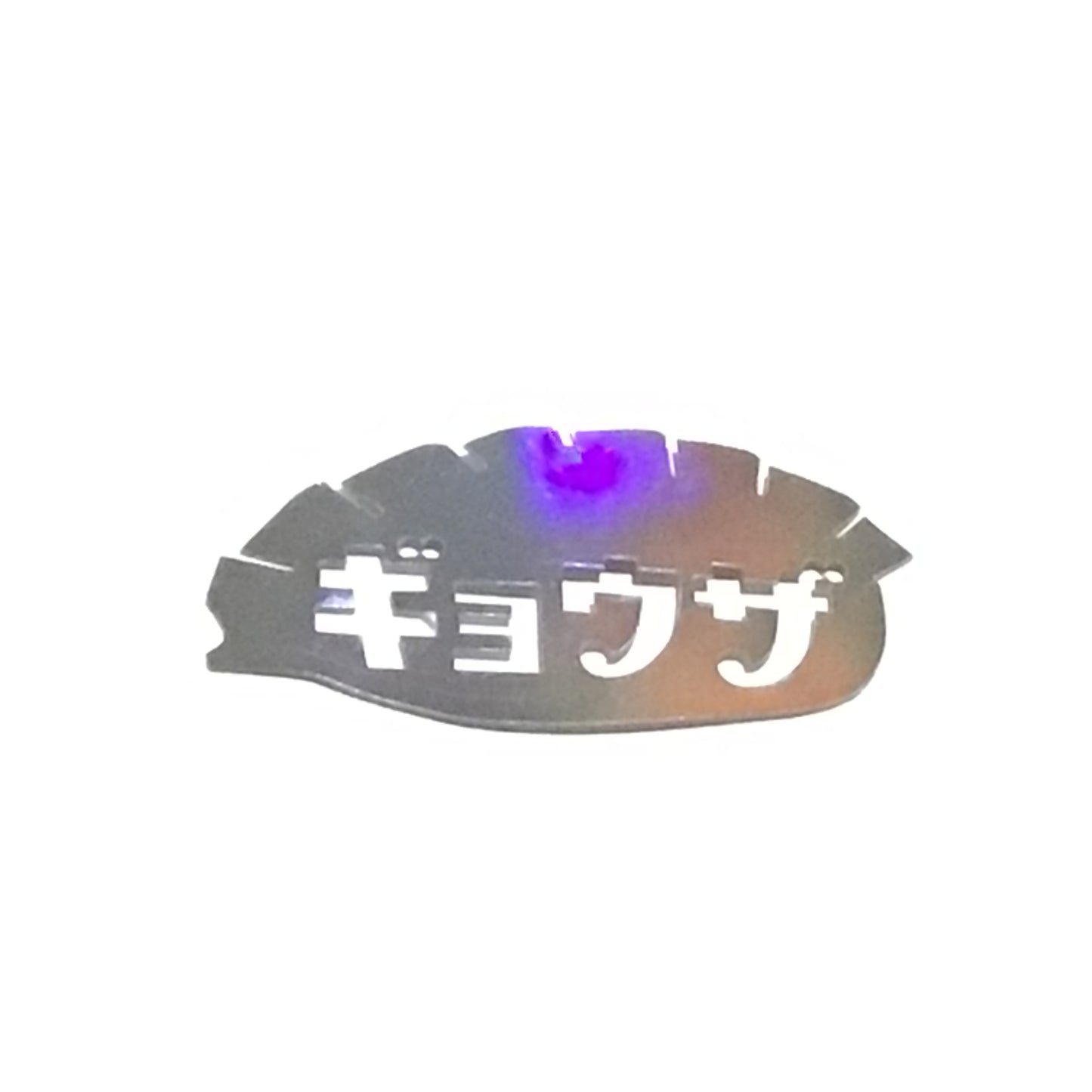オーロラステッカー ギョウザ