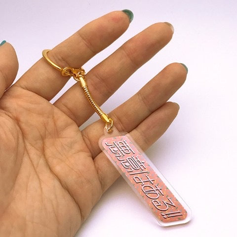 悪意はある!! アクリルキーホルダー