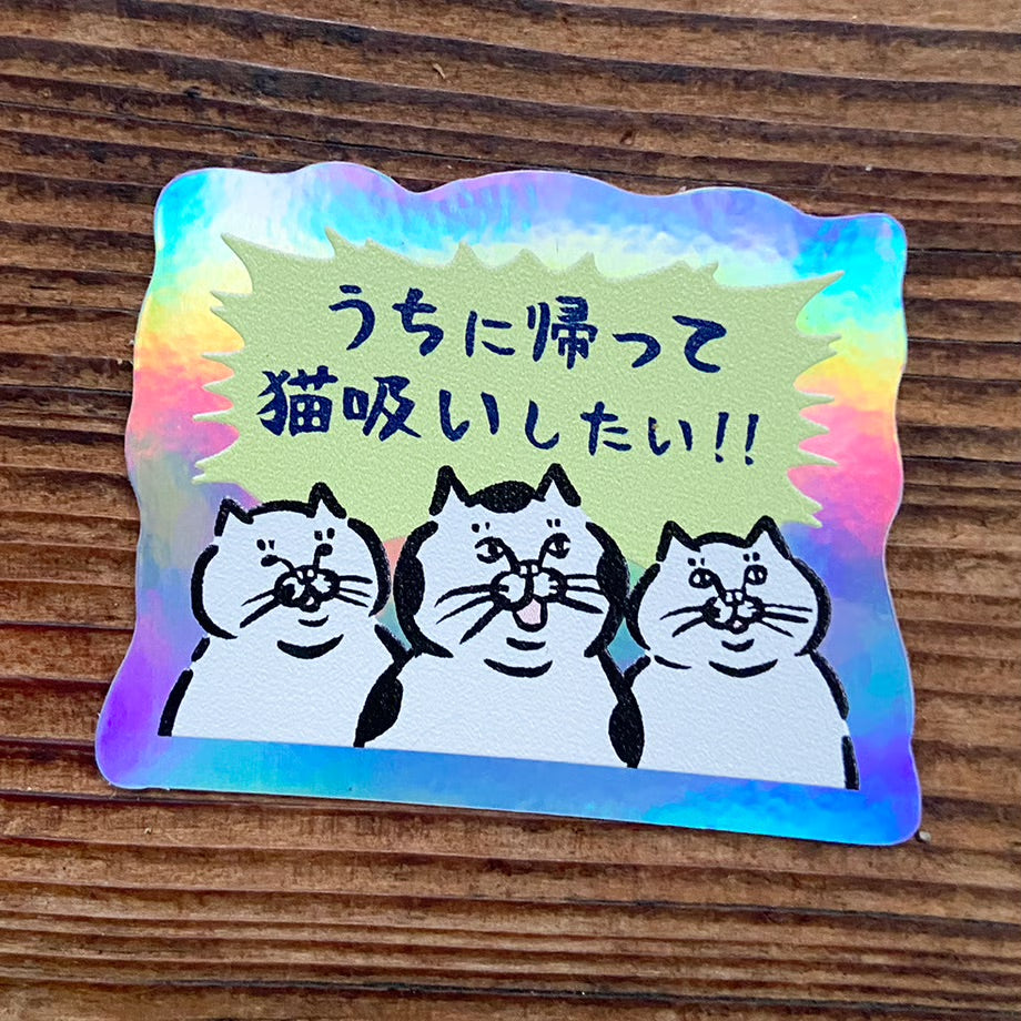叫ぶ猫派さんホログラムステッカー