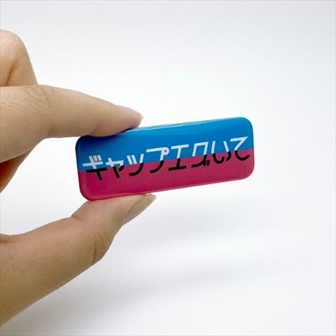 ギャップえぐいて 缶バッジ