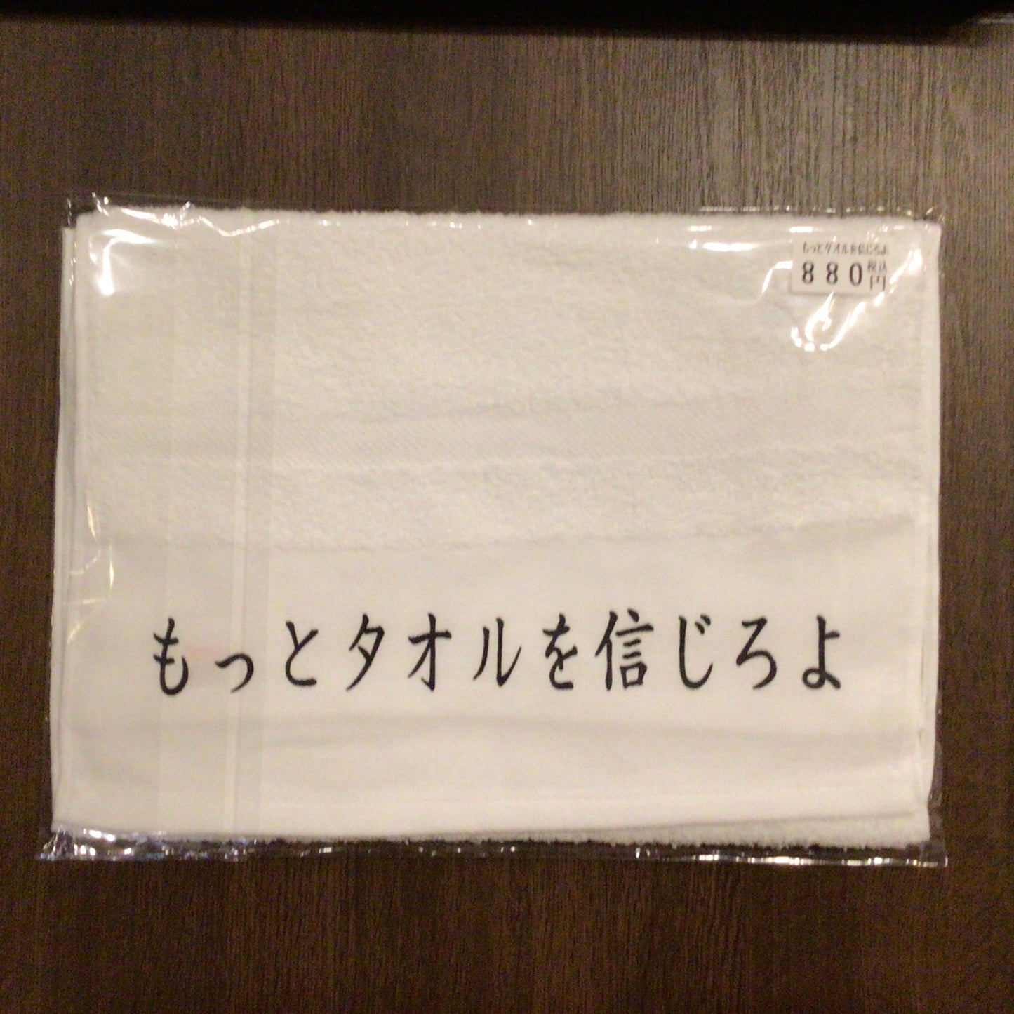 「もっとタオルを信じろよ」タオル