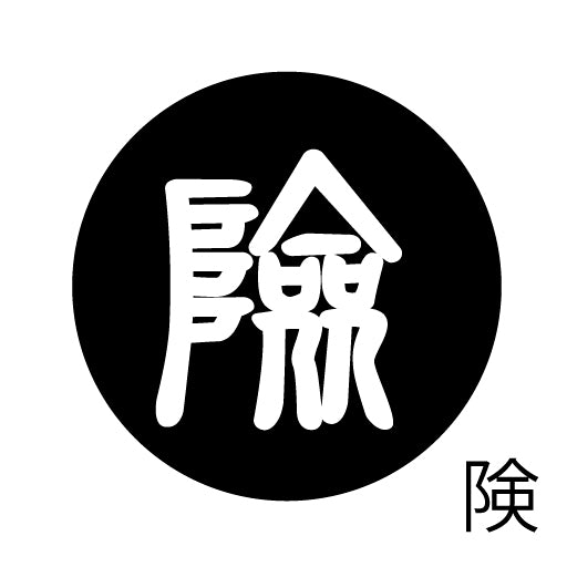 古代文字 ピアス(片耳用)濡羽色 カ行その2 九〜厳