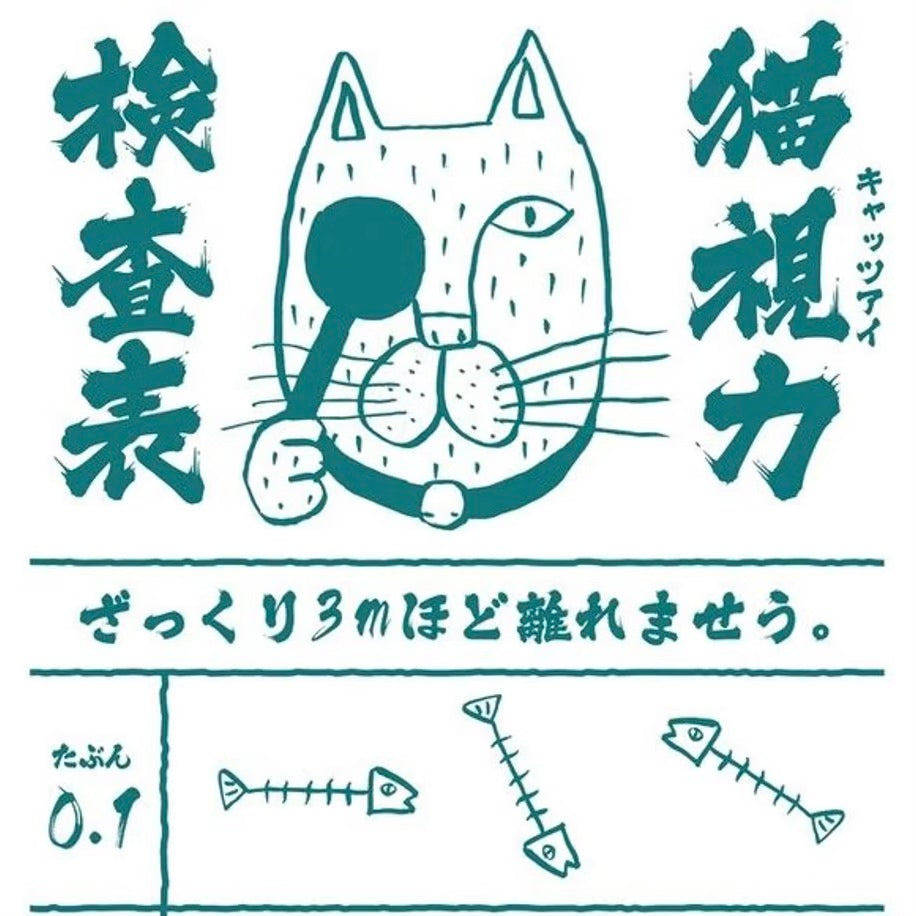 猫視力 キャッツアイ 手ぬぐい