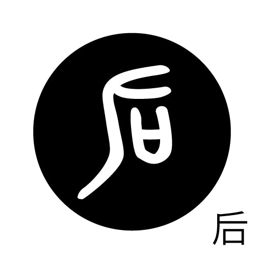 古代文字 ピアス(片耳用)濡羽色 カ行その3 己〜混