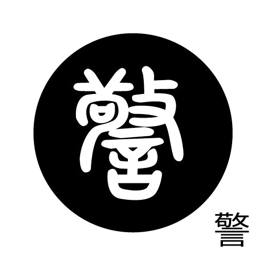 古代文字 ピアス(片耳用)濡羽色 カ行その2 九〜厳