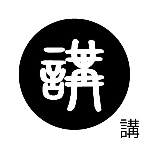 古代文字 ピアス(片耳用)濡羽色 カ行その3 己〜混