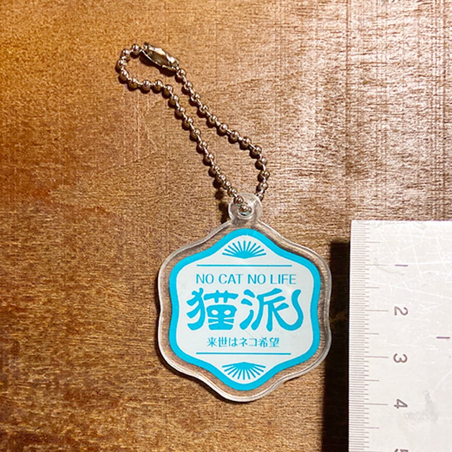 NO CAT NO LIFE 猫派アクリルキーホルダー