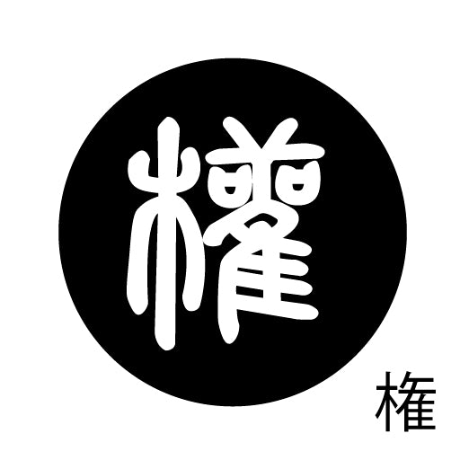 古代文字 ピアス(片耳用)濡羽色 カ行その2 九〜厳