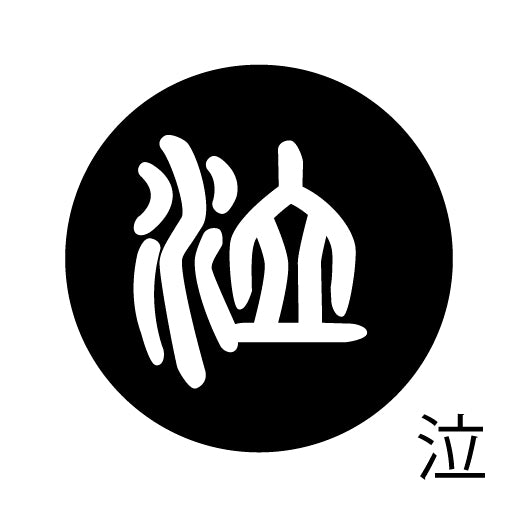 古代文字 ピアス(片耳用)濡羽色 カ行その2 九〜厳