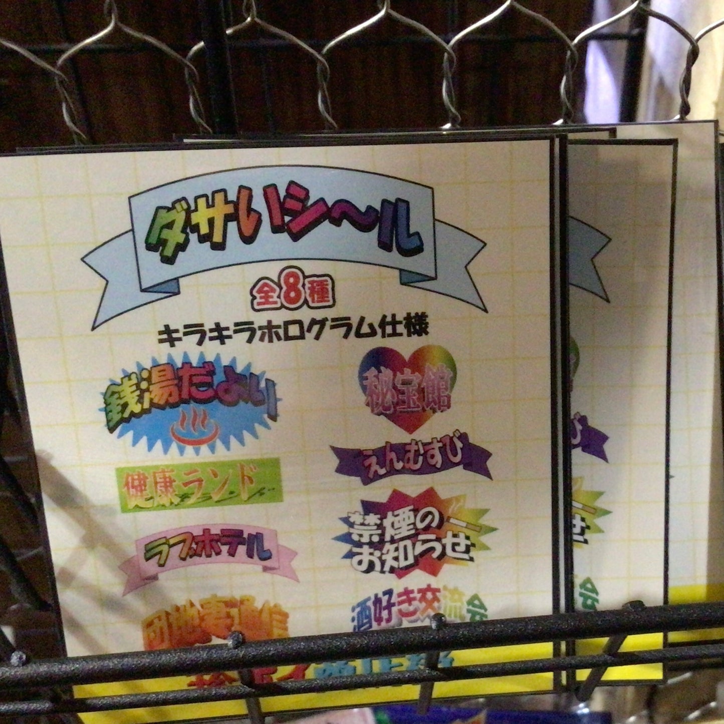 ダサいシール