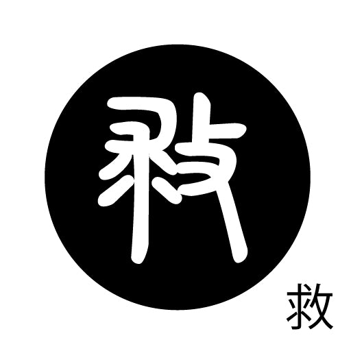 古代文字 ピアス(片耳用)濡羽色 カ行その2 九〜厳
