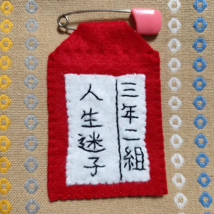 人生迷子名札ブローチ