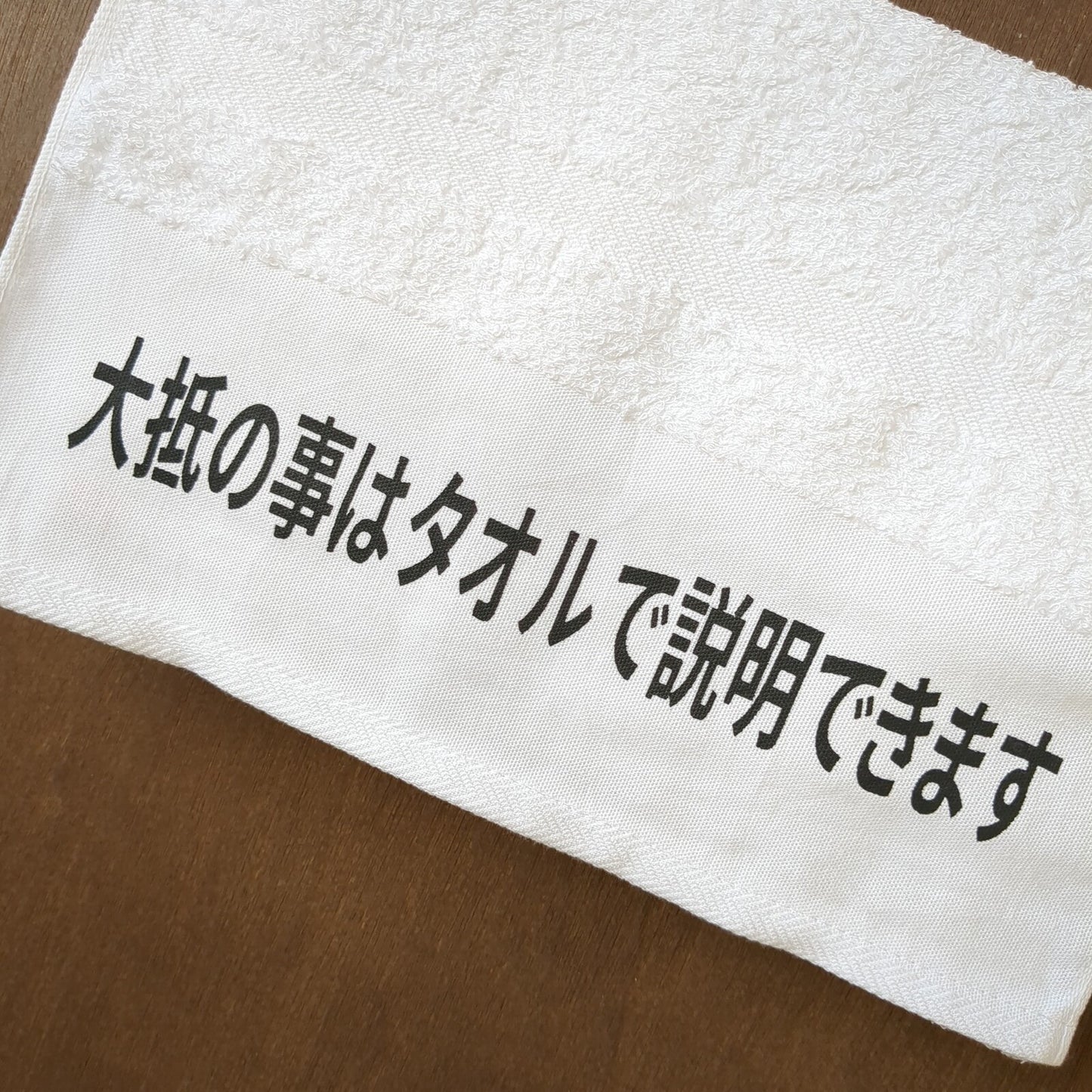 「大抵のことはタオルで説明できます」タオル