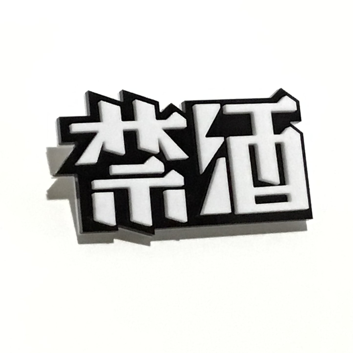 禁酒ブローチ