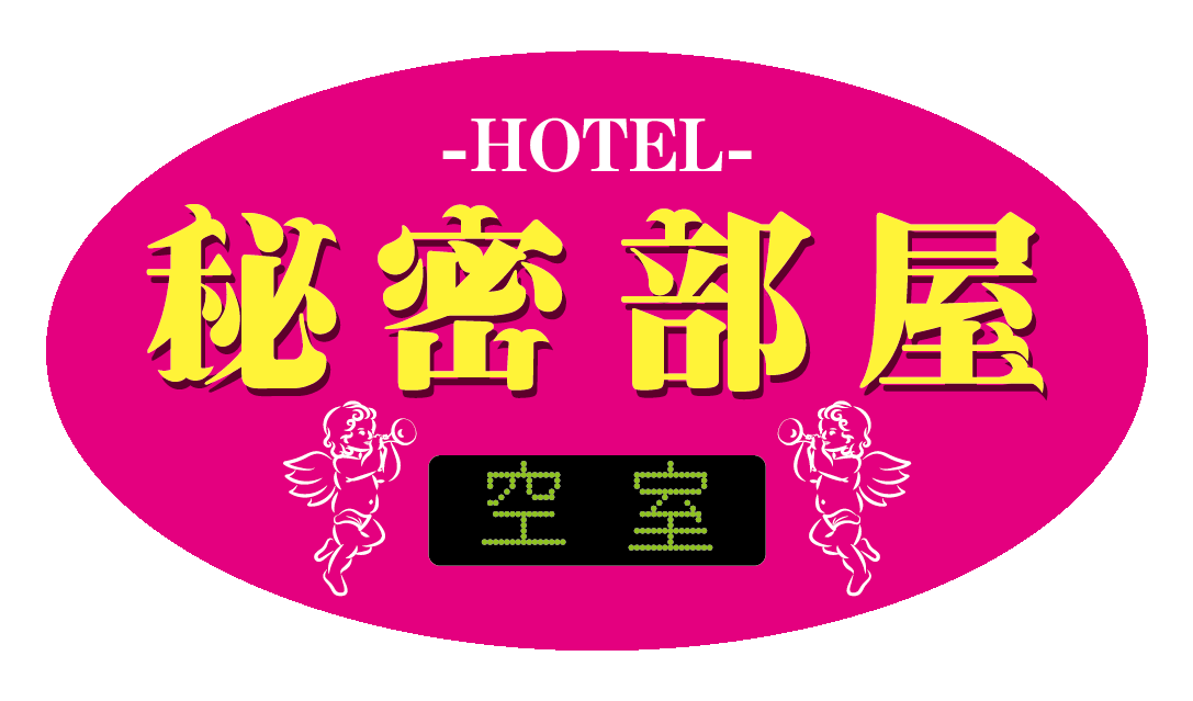 休憩・宿泊やってます。HOTEL♥秘密の部屋 ステッカー