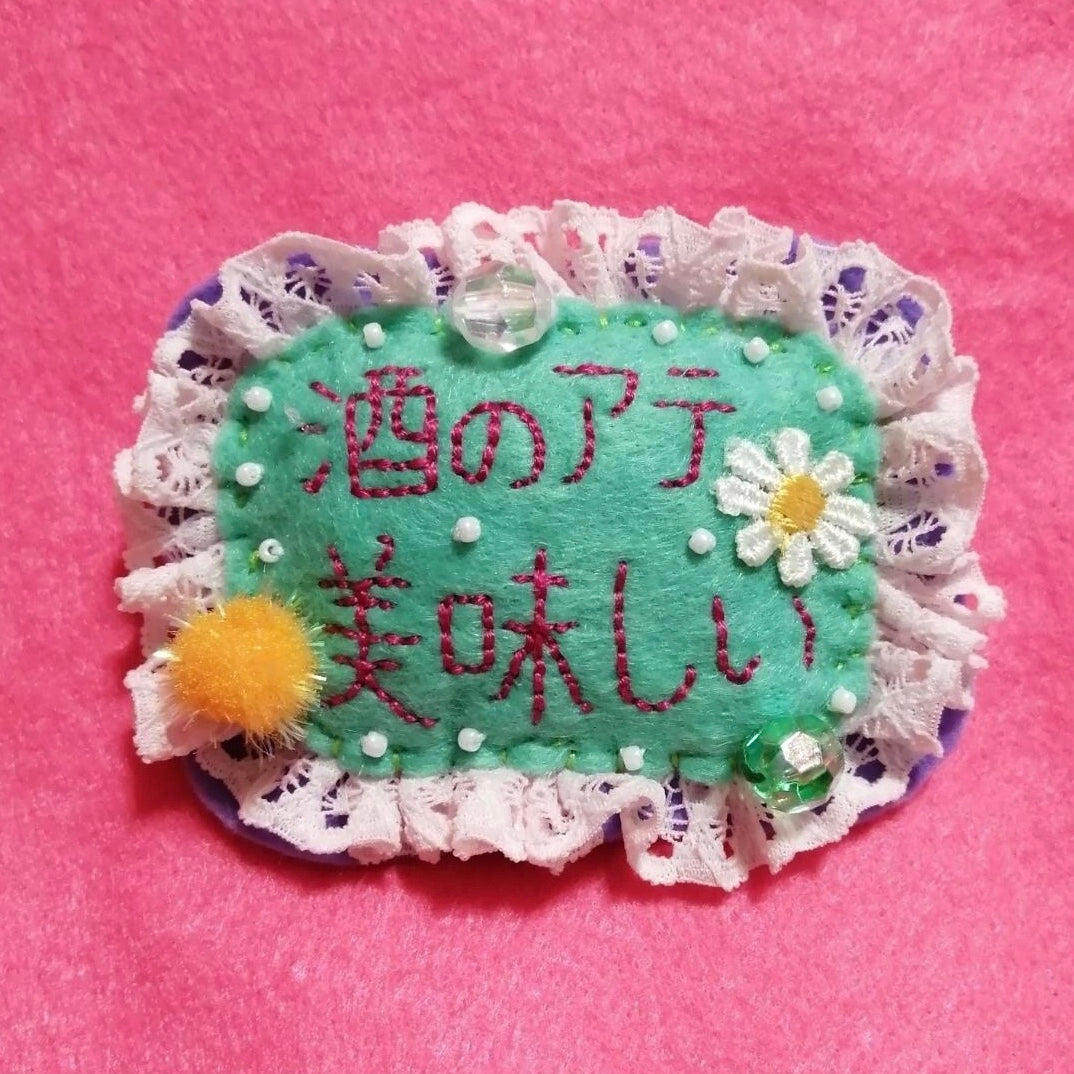 酒のアテ美味しいブローチ