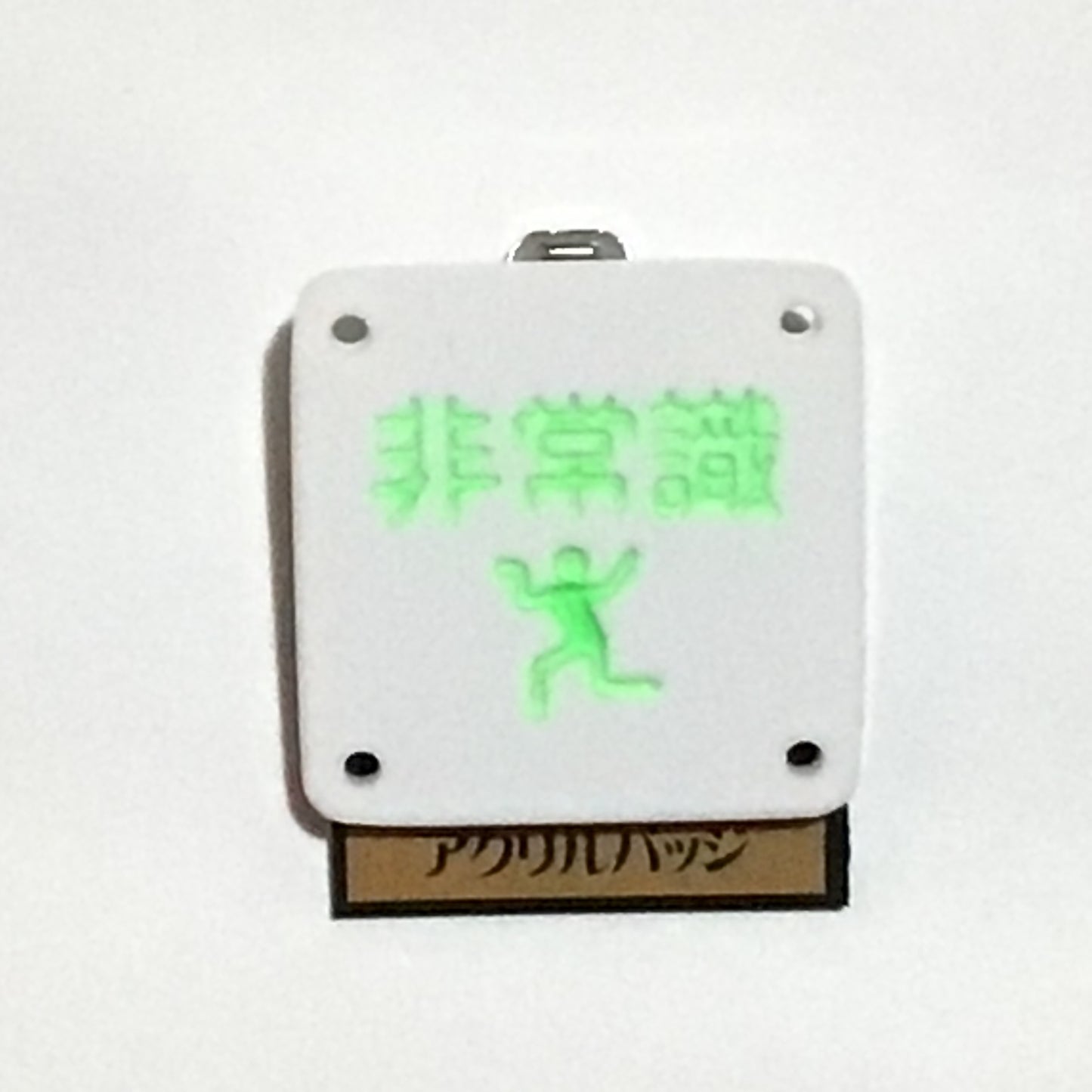 アクリルバッジ 「非常識」(蓄光)