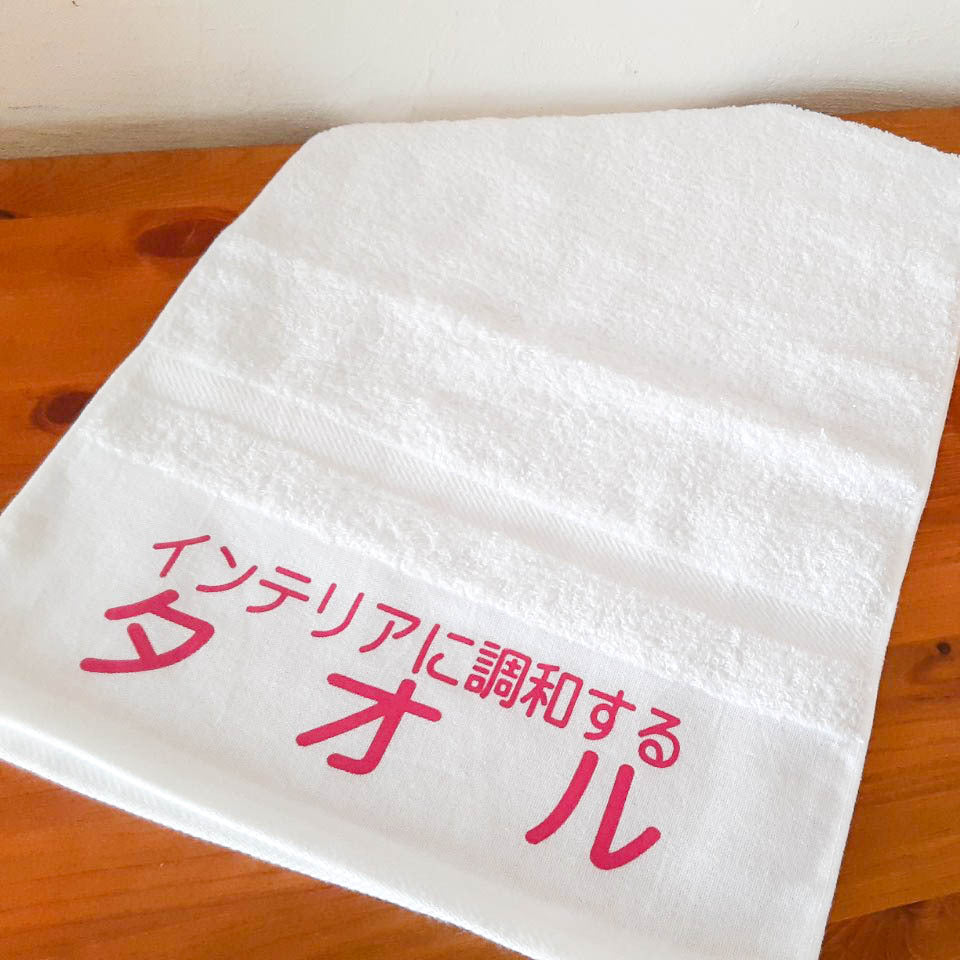 「インテリアに調和するタオル」タオル【粗品ハンドタオル付】