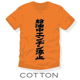 ガソリンスタンド3兄弟Tシャツ