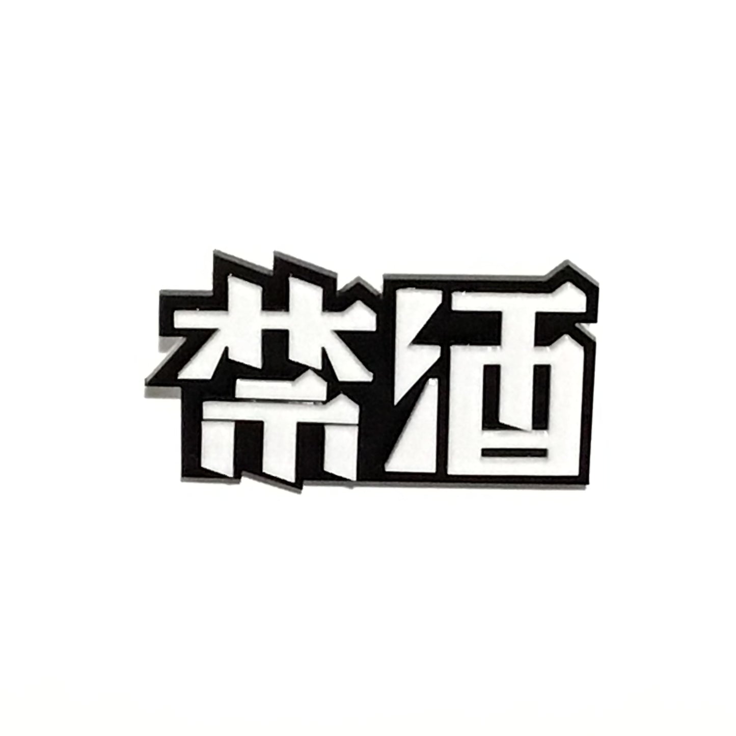 禁酒ブローチ