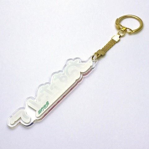 ねむたい アクリルキーホルダー