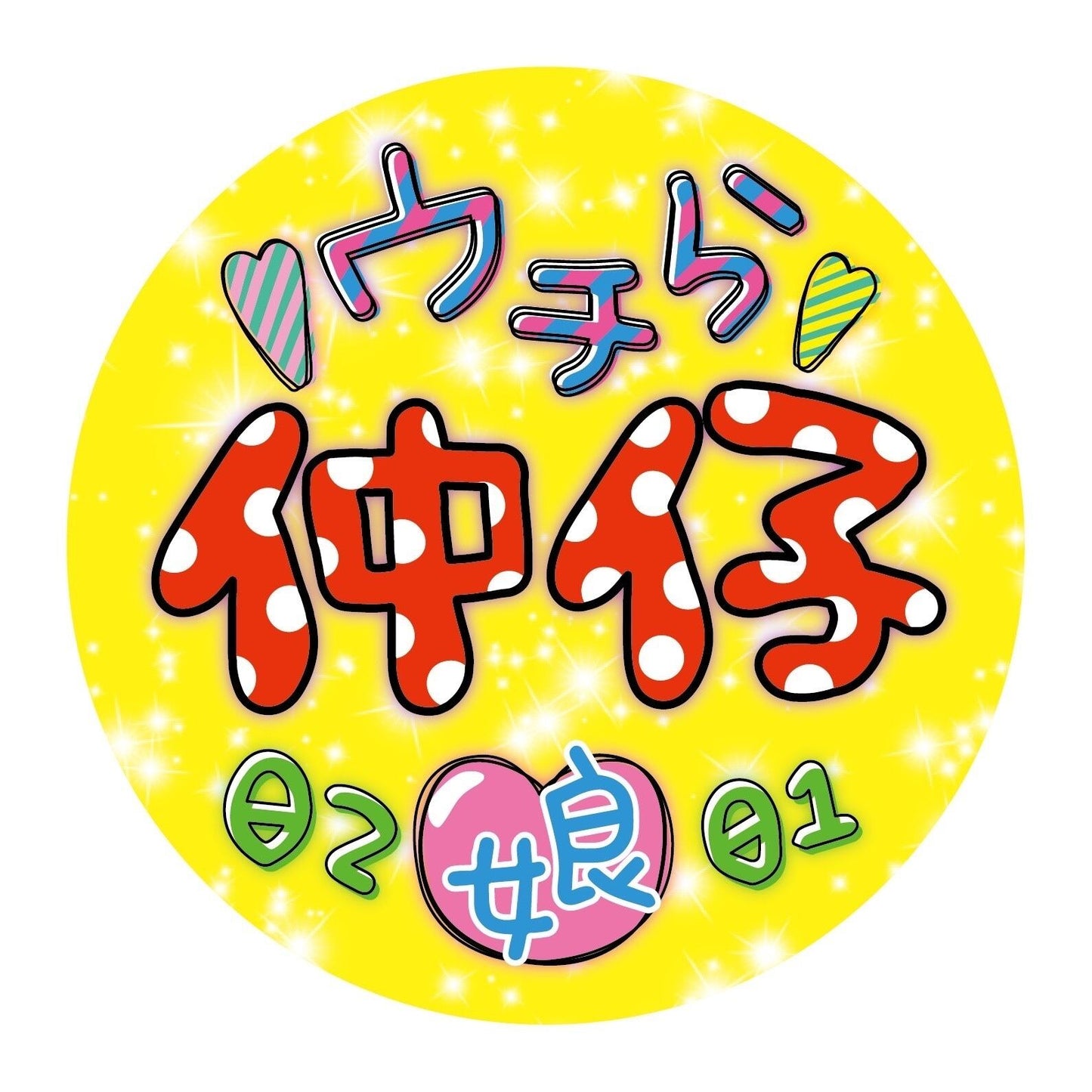 最強仲仔★ウチらの絆缶バッジ