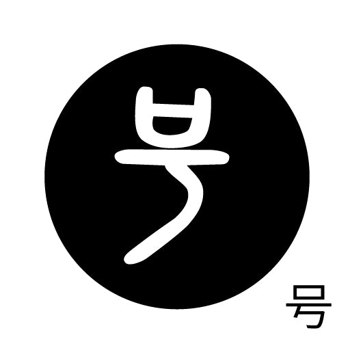 古代文字 ピアス(片耳用)濡羽色 カ行その3 己〜混