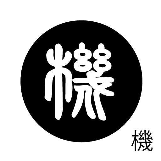 古代文字 ピアス(片耳用)濡羽色 カ行その1 下〜逆