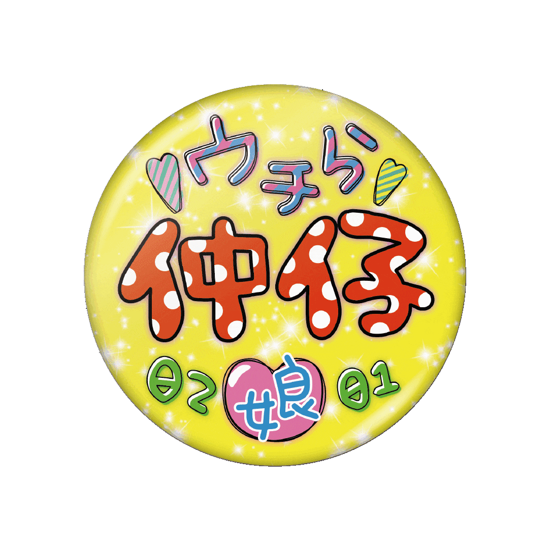 最強仲仔★ウチらの絆缶バッジ