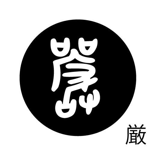 古代文字 ピアス(片耳用)濡羽色 カ行その2 九〜厳