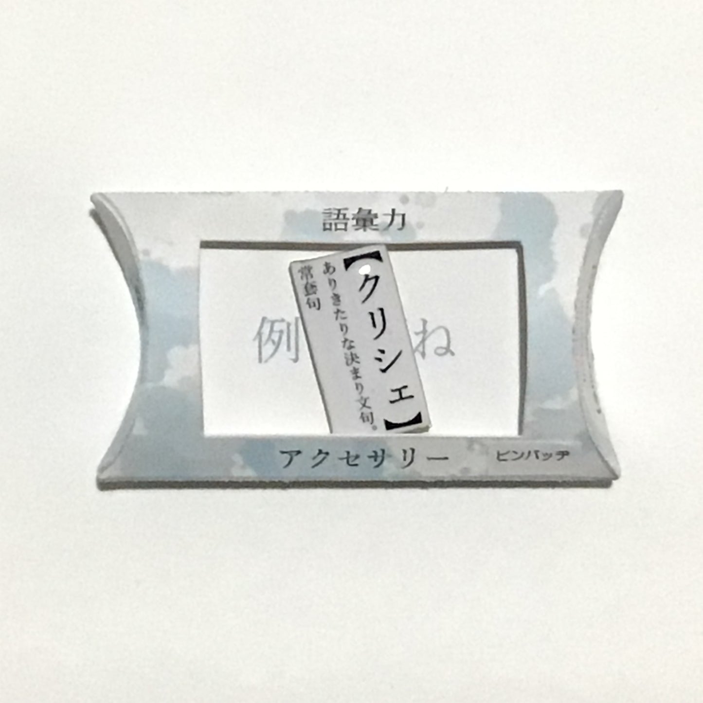 語彙力ピンバッジ 謎需要アクセサリー