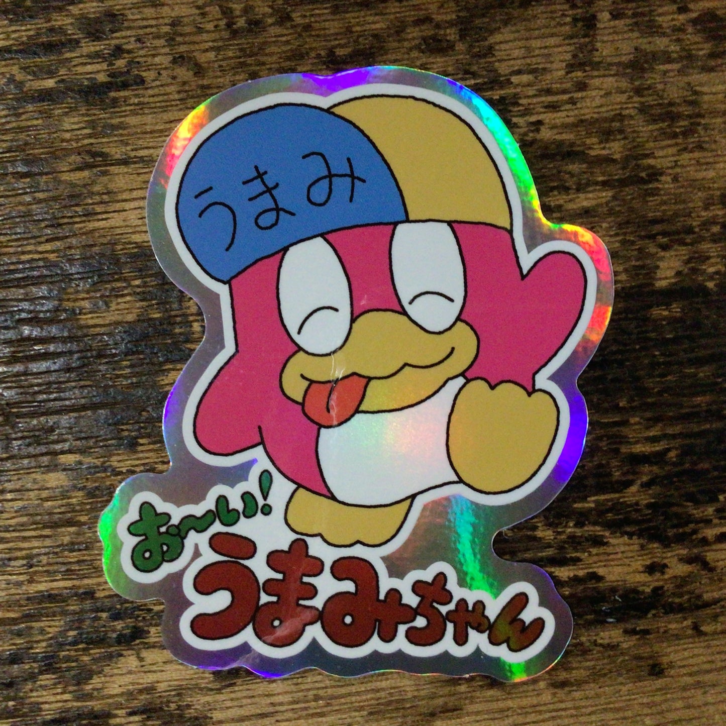 おーい!うまみちゃん ステッカー|【はっとり かんな】