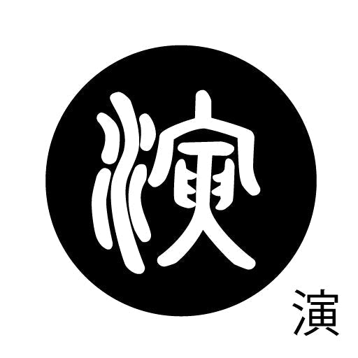 古代文字 ペンダント 濡羽色 ア行 愛〜温