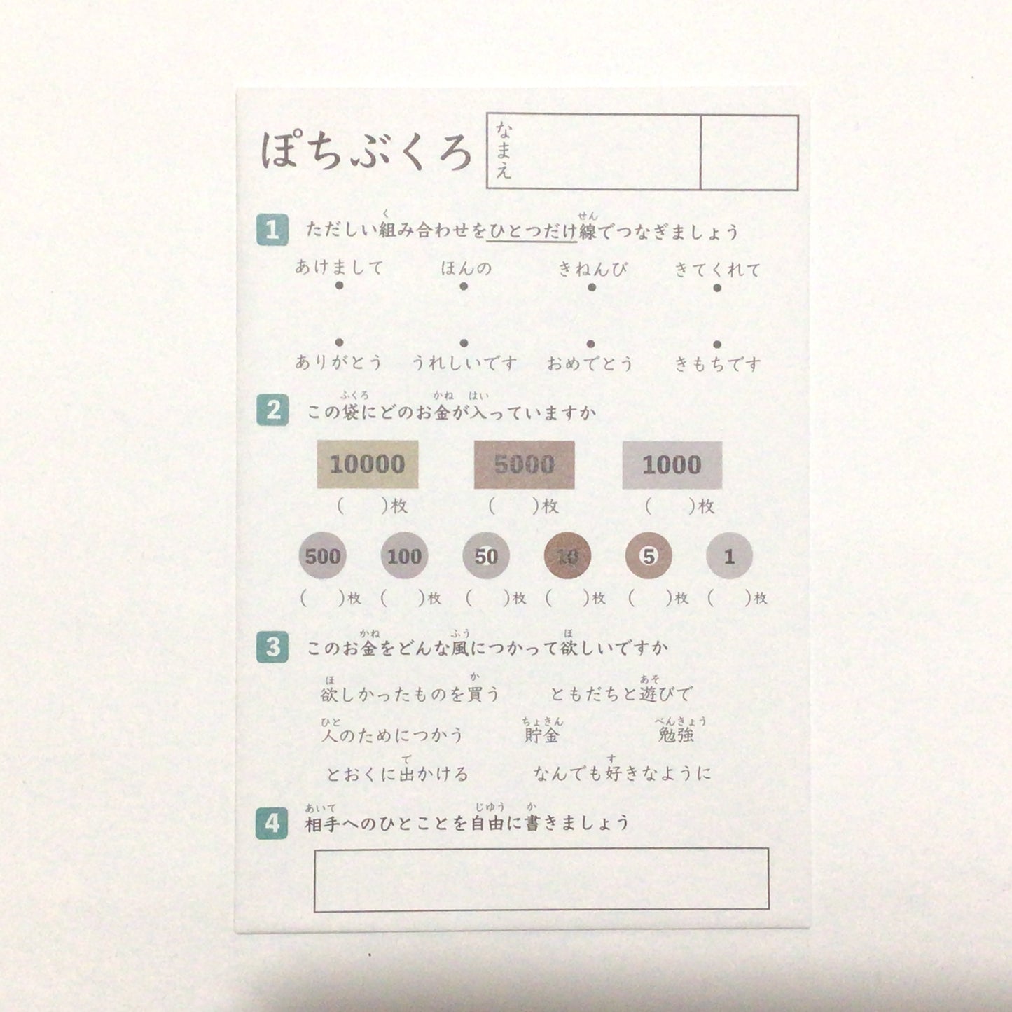 小学校低学年テスト風 ぽち袋