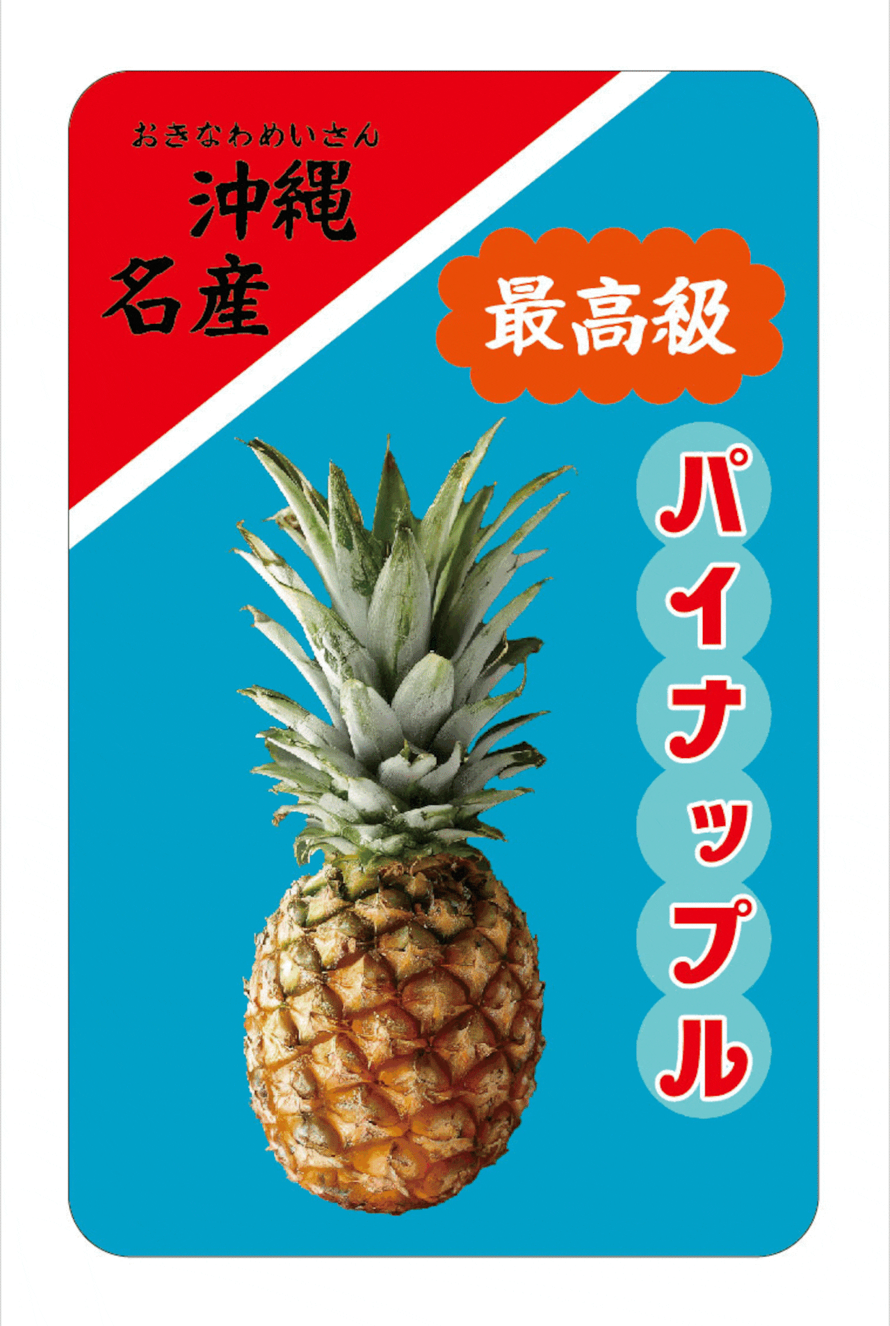 『 今が旬!沖縄名産 』ステッカー