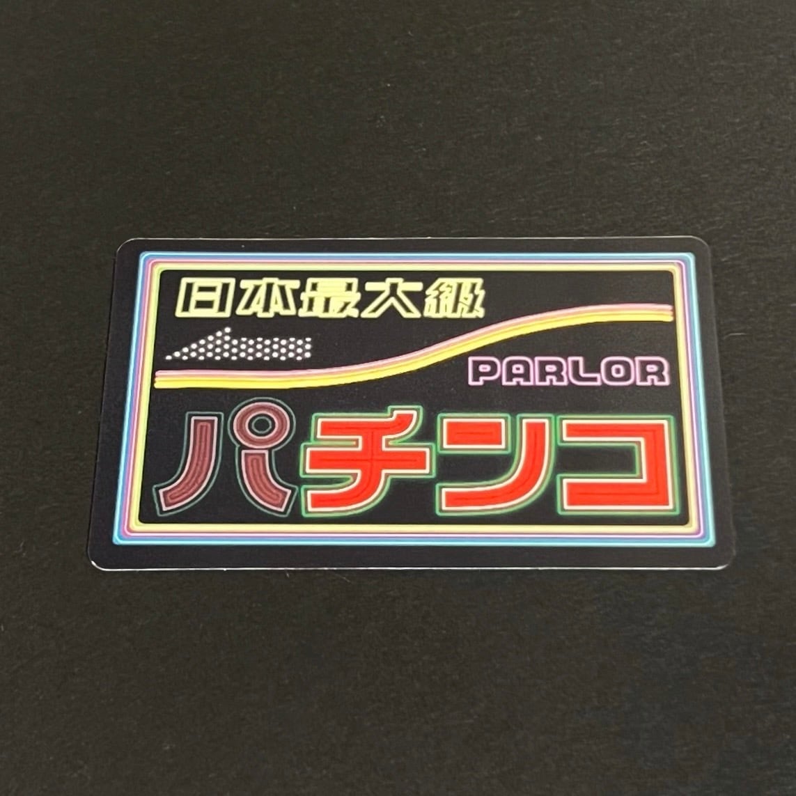 ハラハラドキドキ!?「パ」チンコステッカー
