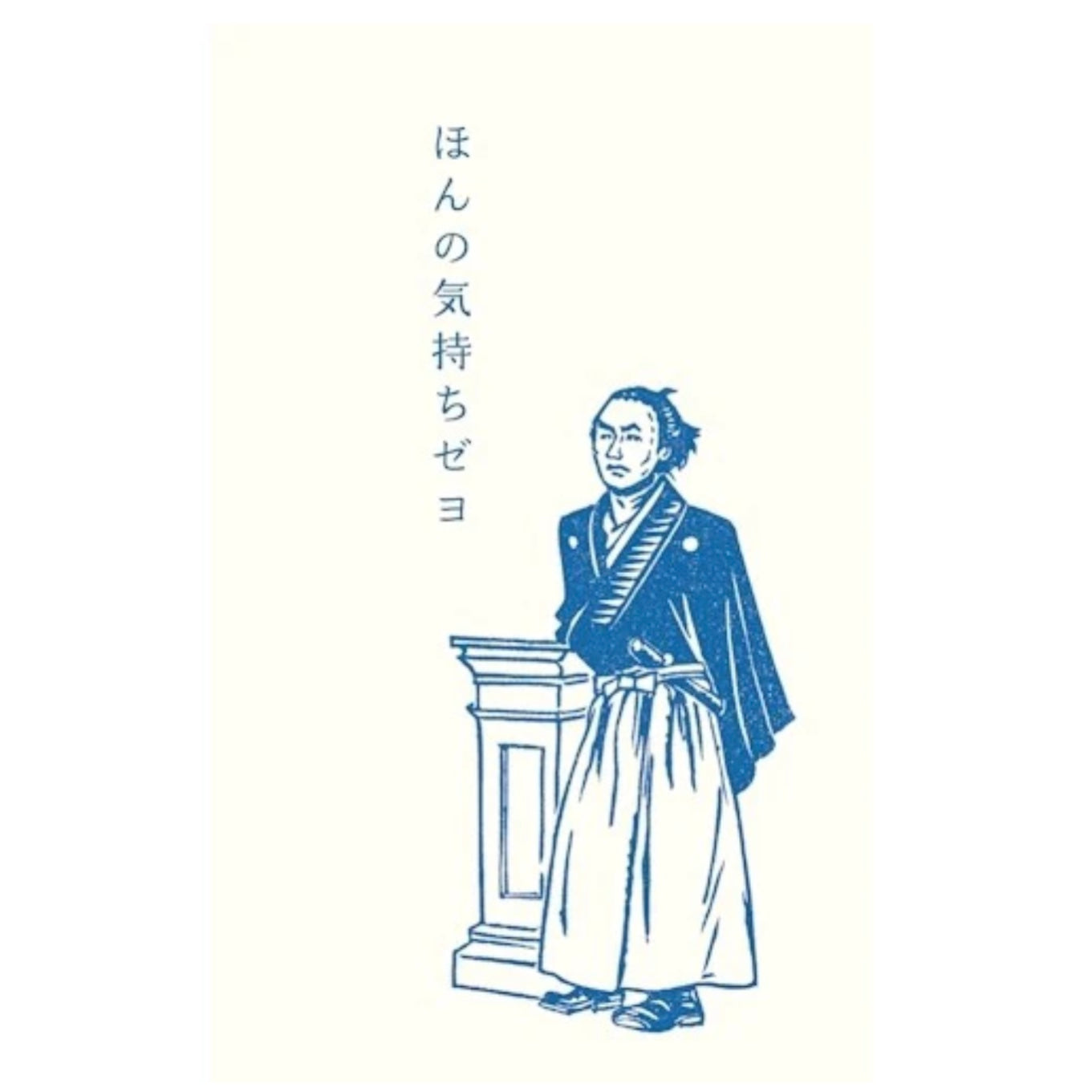 ぽち袋|【史緒はんこ】ほんの気持ちぜよ 坂本龍馬
