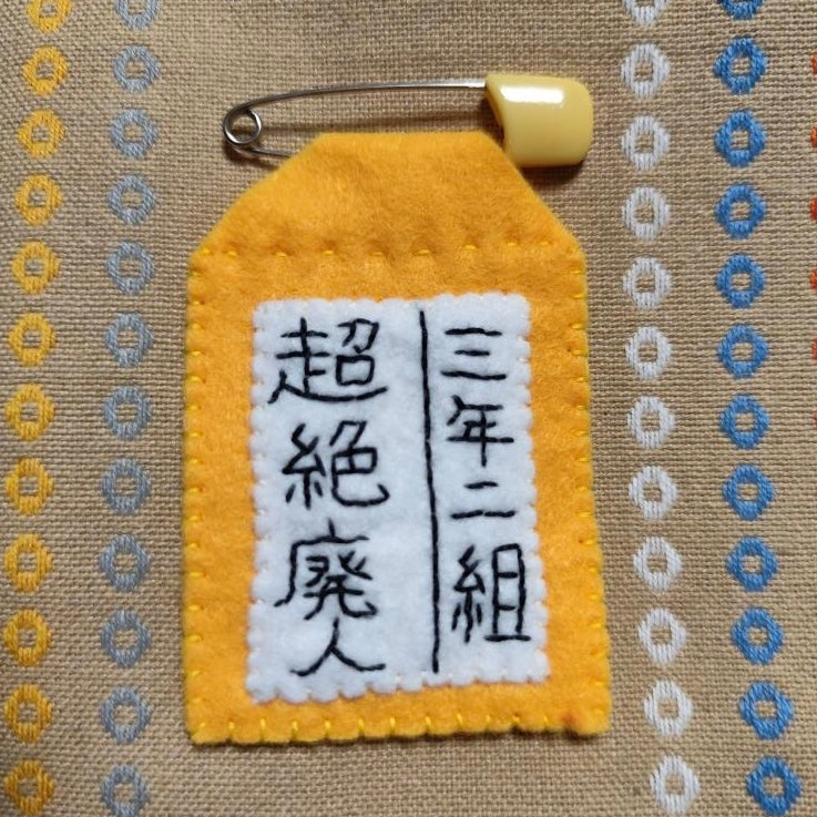 超絶廃人名札ブローチ