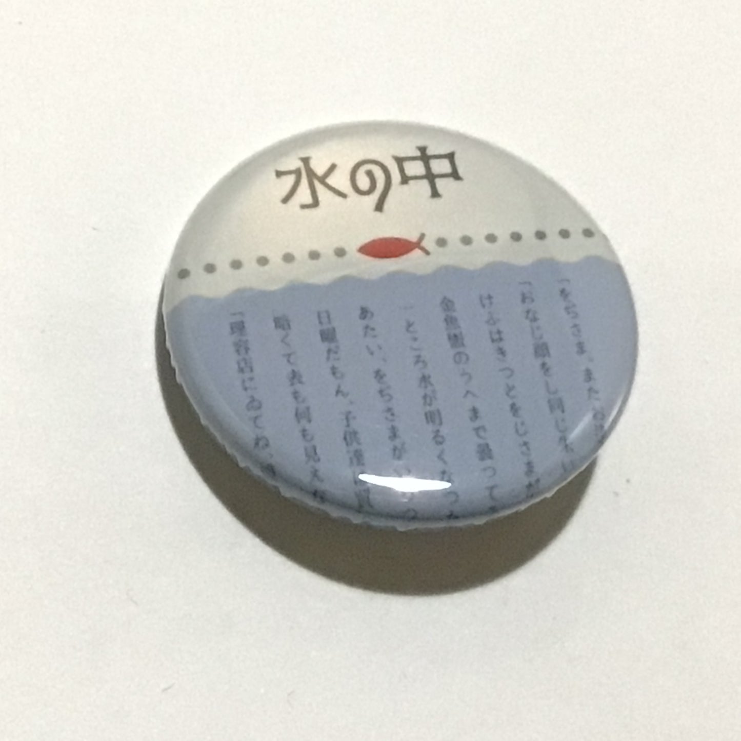 室生犀星作品缶バッチ