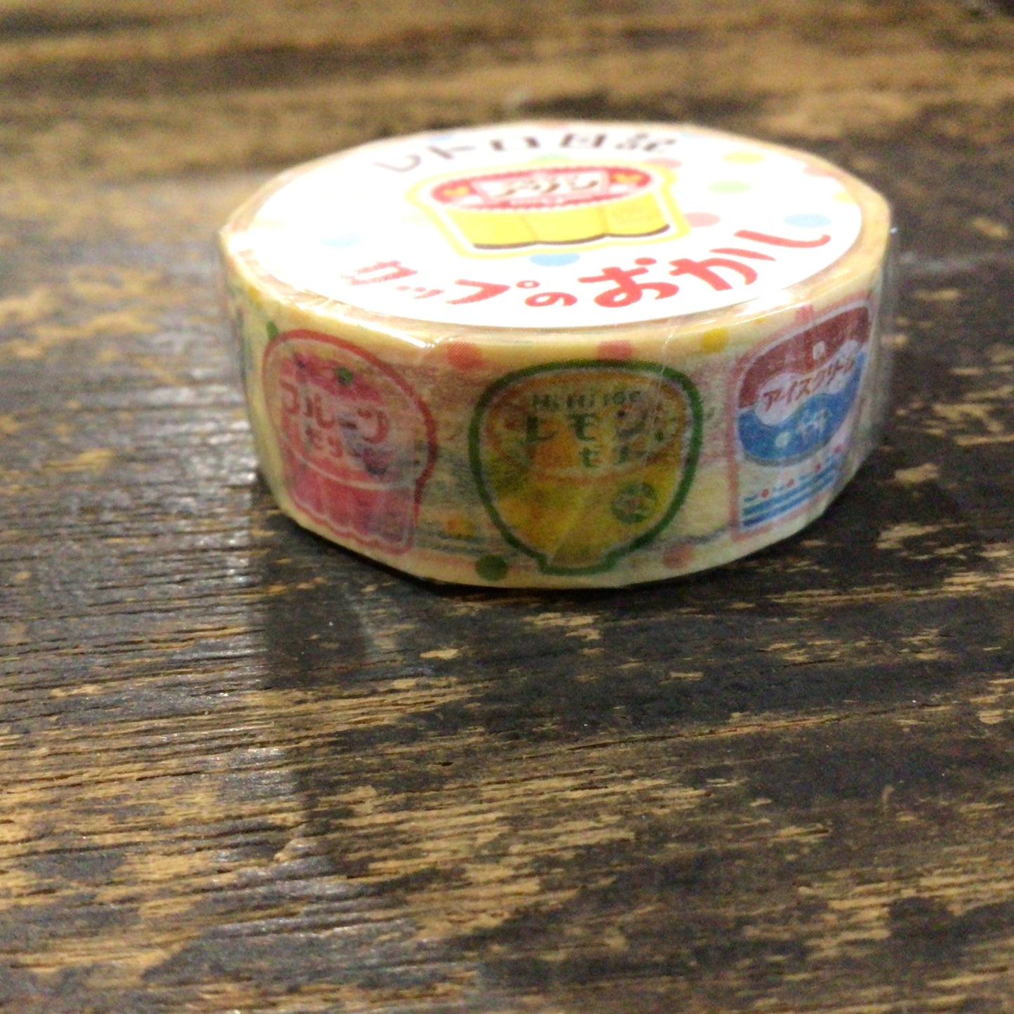 レトロ日記 ますきんぐテープ カップのお菓子
