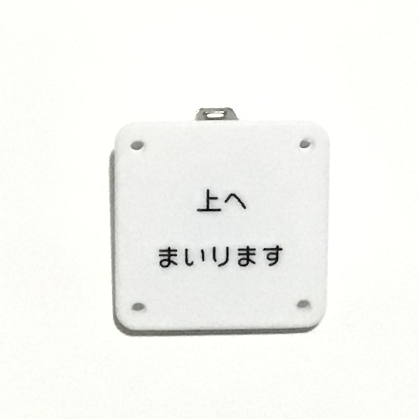 機械彫刻文字バッジ 「上へまいります」