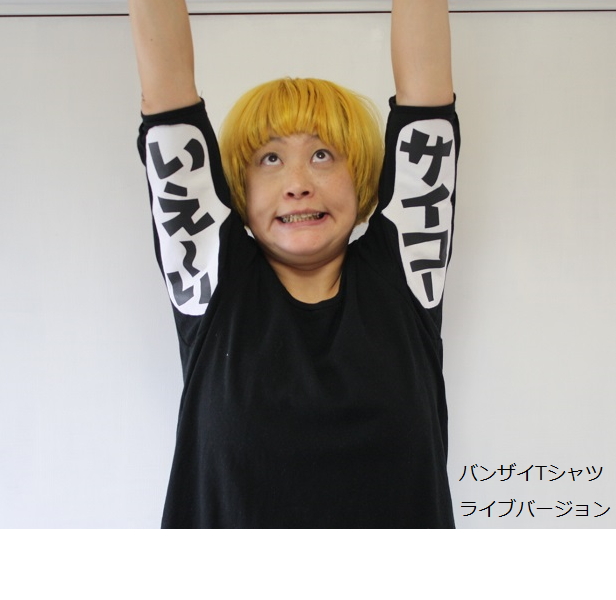 バンザイTシャツ – 凸凹ことのは舎 バンザイTシャツ – 凸凹ことのは舎